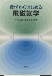 数学からはじめる電磁気学  
