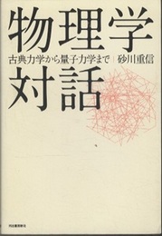 物理学対話 古典力学から量子力学まで 