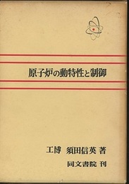 原子炉の動特性と制御  