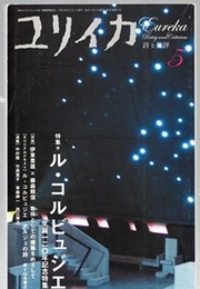 ユリイカ　2007年5月号特集ル・コルビュジエ 生誕120年記念特集 