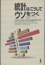 統計はこうしてウソをつく だまされないための統計学入門 