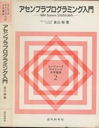 アセンブラプログラミング入門 IBM System/370のための 