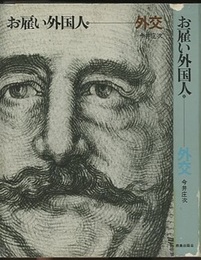 お雇い外国人　（12）　外交  