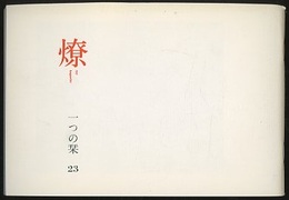 燎：一つの栞　No.23 〈内的風景〉ティンパーニの音色(長谷川堯)／〈燎座談〉世界史の先行きをどう測るか 〈再録〉ウィリアム・モリスと世紀末(小野二郎)