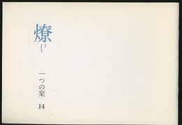 燎：一つの栞　No.14 〈内的風景〉コンドルセの墓(北沢恒彦)／〈燎座談〉言はぬが花(武者英二) 〈再録〉「現代建築の在り方」についての考察(大谷幸夫)／〈風声〉から受けとったもの(鶴見俊輔)