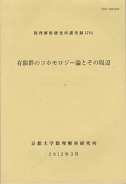 有限群のコホモロジー論とその周辺　2012年3月  