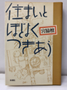 住まいとほどよくつきあう  