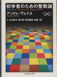 初学者のための整数論  
