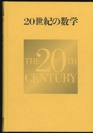 20世紀の数学  