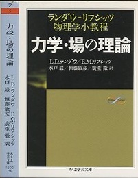 力学・場の理論 （ランダウ=リフシッツ物理学小教程）  