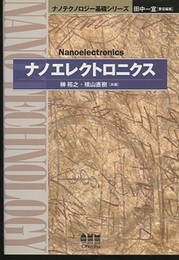 ナノエレクトロニクス  