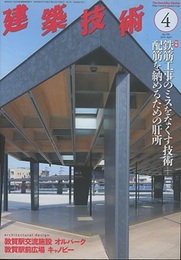 建築技術　2016年 4月号（特集）鉄筋工事のミスをなくす技術＋配筋を納めるための肝所  