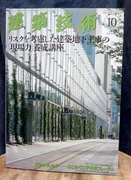 建築技術　2014年10月号（特集）リスクを考慮した建築地下工事の「現場力」養成講座  
