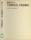 設計までの土質調査法と土質試験法  