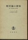 相対論の意味 附：非対称場の相対論 