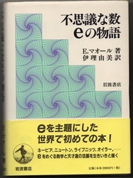 不思議な数ｅの物語  