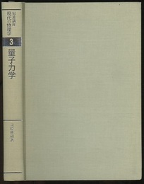 量子力学　（1刷）  