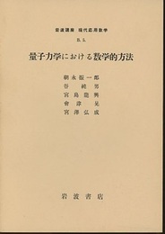 量子力学における数学的方法 散乱問題 