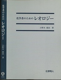 化学者のためのレオロジー  