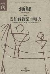 総特集　雲仙普賢岳の噴火 新溶岩ドーム誕生と火砕流災害 