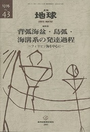 背弧海汎・島弧・海溝系の発達過程 フィリピン海を中心に 