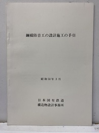 鋼橋防音工の設計施工の手引　昭和58年3月  