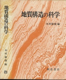 地質構造の科学  