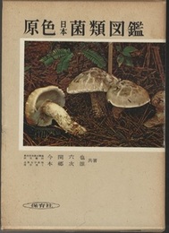 原色日本菌類図鑑  