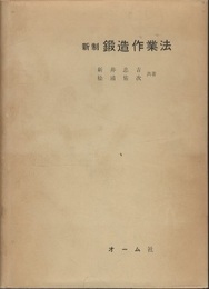 新制　鍛造作業法  