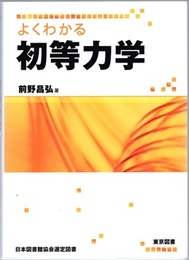よくわかる初等力学  