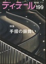 (雑誌) ディテール No.199 ： 手摺の振舞い  