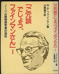 ご冗談でしょう、ファインマンさん　1 ノーベル賞物理学者の自伝 
