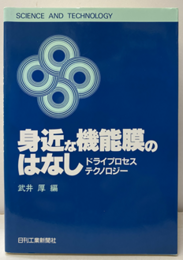 身近な機能膜のはなし ドライプロセステクノロジー 