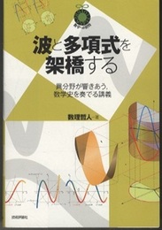 波と多項式を架橋する 異分野が響きあう,数学史を奏でる講義 