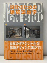 設計のための建築環境学 みつける・つくるバイオクライマティックデザイン 