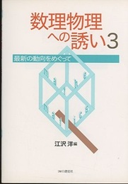 数理物理への誘い　3 最新の動向をめぐって 