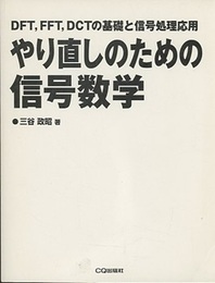 やり直しのための信号数学 DFT、FFT、DCTの基礎と信号処理応用 