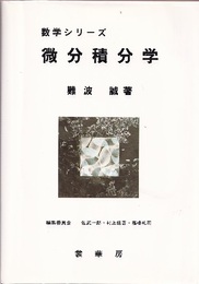 微分積分学  