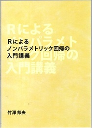 Rによるノンパラメトリック回帰の入門講義  