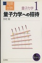 量子力学への招待  
