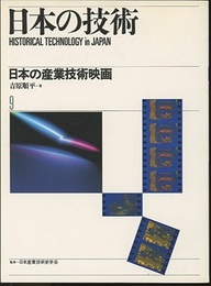 日本の産業技術映画  
