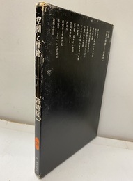 空間と情緒  