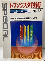 実用電子回路設計マニュアル アナログ回路の設計例を中心に実用回路を詳述 