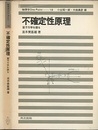 不確定性原理 量子力学を語る 