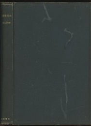 数学教育史 一つの文化形態に関する歴史的研究 