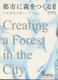 (新建築別冊)　都市に森をつくるⅡ 木造建築の新しいかたち 