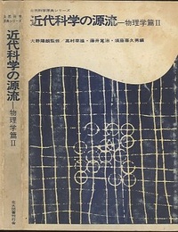 近代科学の源流　物理学篇　2  
