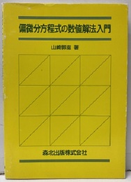 偏微分方程式の数値解法入門  