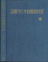 詳解ラジオ技術教科書 （上）  