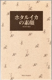 ホタルイカの素顔  